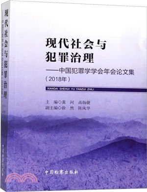 現代社會與犯罪治理：中國犯罪學學會年會論文集2018年（簡體書）