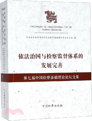 依法治國與檢察監督體系的發展完善：第七屆中國檢察基礎理論論壇文集（簡體書）