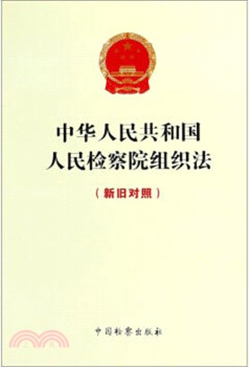 中華人民共和國人民檢察院組織法(新舊對照)（簡體書）
