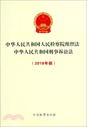 中華人民共和國人民檢察院組織法：中華人民共和國刑事訴訟法2018年（簡體書）
