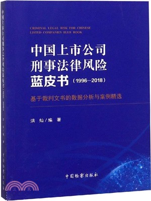 中國上市公司刑事法律風險藍皮書1996-2018：基於裁判文書的數據分析與案例精選（簡體書）