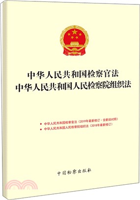 中華人民共和國檢察官法‧中華人民共和國人民檢察院組織法（簡體書）