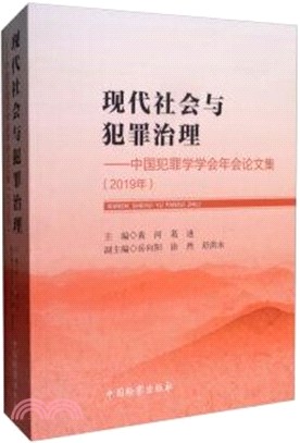 現代社會與犯罪治理：中國犯罪學學會年會論文集(2019年)（簡體書）