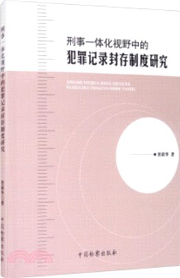 刑事一體化視野中的犯罪記錄封存制度研究（簡體書）