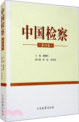 中國檢察(第29卷)（簡體書）