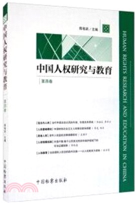 中國人權研究與教育‧第四卷（簡體書）