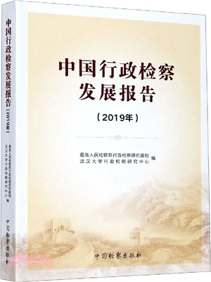 中國行政檢察發展報告(2019年)（簡體書）