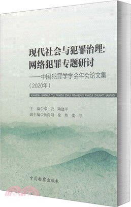 現代社會與犯罪治理‧網絡犯罪專題研討：中國犯罪學學會年會論文集(2020年)（簡體書）