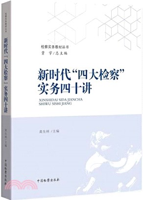 新時代四大檢察實務四十講（簡體書）