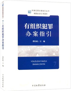 有組織犯罪辦案指引（簡體書）