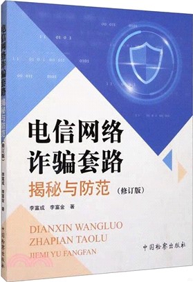 電信網絡詐騙套路揭秘與防範(修訂版)（簡體書）