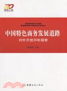 中國特色商務發展道路-對外開放30年探索（簡體書）
