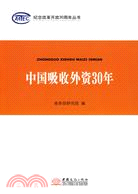 中國吸收外資30年（簡體書）