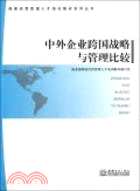 中外企業跨國戰略與管理比較（簡體書）