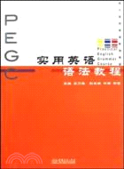 實用英語語法教程（簡體書）