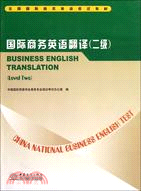 全國國際商務英語考試教材：國際商務英語翻譯(二級)（簡體書）