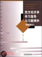 西方經濟學學習指導與習題精粹：微觀部分（簡體書）