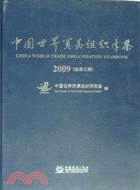 2009中國世界貿易組織年鑑(總第三期)（簡體書）