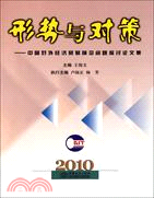 2010形勢與對策：中國對外經濟貿易前沿問題探討論文集（簡體書）