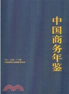 中國商務年鑑 2011（簡體書）