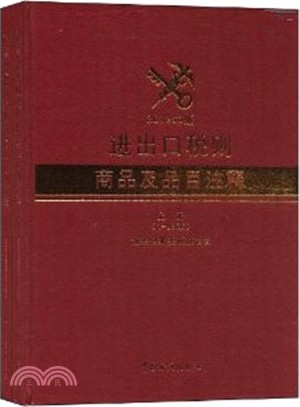 (2012年版)進出口稅則商品及品目注釋(全二冊)（簡體書）