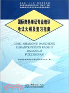 國際商務單證專業培訓考試大綱及複習指南（簡體書）