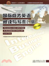 國際商務英語閱讀與寫作(1級2012年版)（簡體書）
