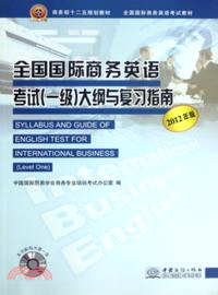 全國國際商務英語考試(一級)大綱與復習指南(2012年版)（簡體書）