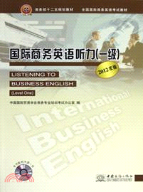 國際商務英語聽力(一級)(2012年版)（簡體書）