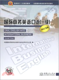 國際商務英語口語(一級)(2012年版)（簡體書）