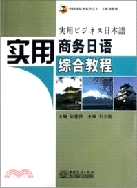 實用商務日語綜合教程（簡體書）