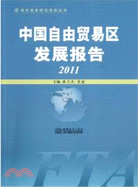 中國自由貿易區發展報告 2011（簡體書）