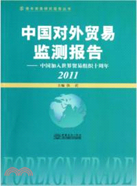 中國對外貿易檢測報告:中國加入世界貿易組織十周年 2011（簡體書）