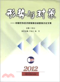 形勢與對策：中國對外經濟貿易前沿問題探討論文集（簡體書）