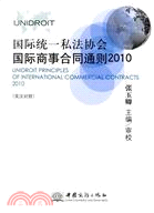 國際統一私法協會國際商事合同通則2010（簡體書）