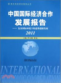 中國國際經濟合作發展報告：複雜國際環境下的逆勢創新發展 2011（簡體書）