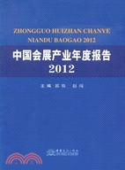 中國會展產業年度報告2012（簡體書）