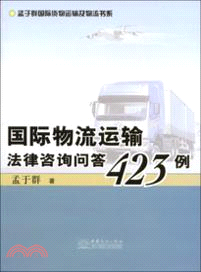 國際物流運輸法律咨詢問答423例（簡體書）