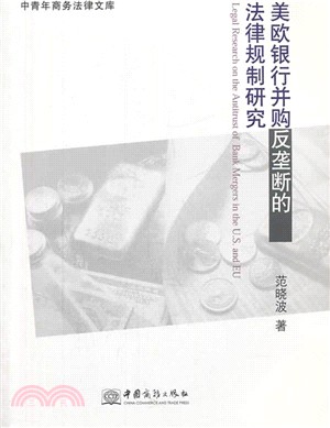 美歐銀行併購反壟斷的法律規制研究（簡體書）