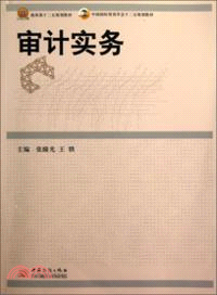 審計實務（簡體書）