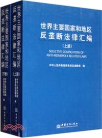 世界主要國家和地區反壟斷法律彙編(全2冊)（簡體書）