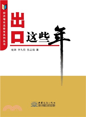 出口這些年（簡體書）