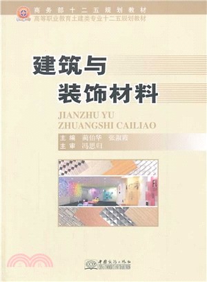 建築與裝飾材料（簡體書）