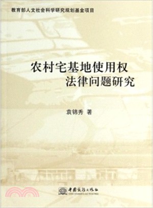 農村宅基地使用權法律問題研究（簡體書）