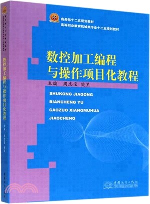 數控加工程序設計與操作項目化教程（簡體書）