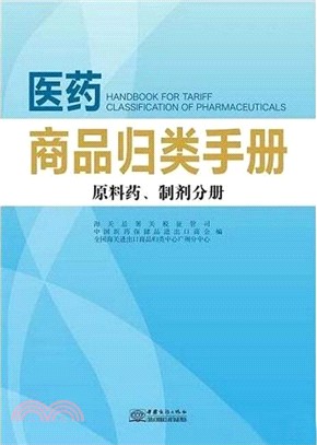 醫藥：商品歸類手冊(原料藥.製劑分冊)（簡體書）