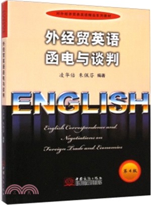 外經貿英語函電與談判(第4版)（簡體書）