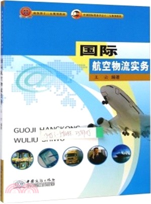 國際航空物流實務（簡體書）