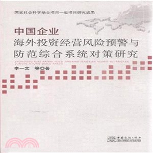 中國企業海外投資經營風險預警與防範綜合系統對策研究（簡體書）