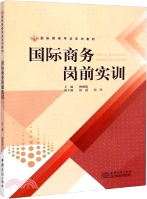 國際商務崗前實訓（簡體書）